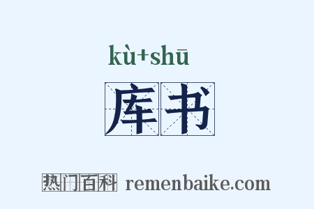 库书是什么意思的图片